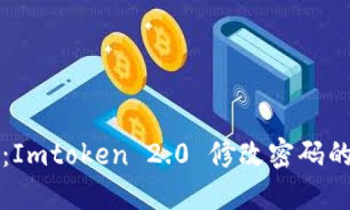 轻松掌握：Imtoken 2.0 修改密码的完整指南
