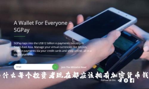为什么每个投资者现在都应该拥有加密货币钱包