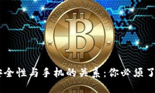 IM钱包安全性与手机的关系：你必须了解的几点