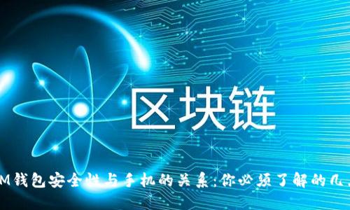 IM钱包安全性与手机的关系：你必须了解的几点