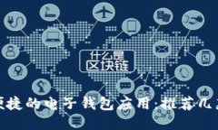 探索高效便捷的电子钱包应用：推荐几款热门软
