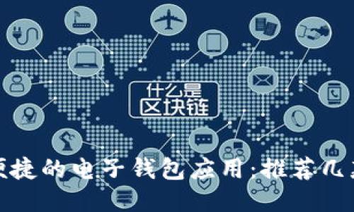探索高效便捷的电子钱包应用：推荐几款热门软件