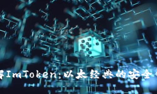 深入了解ImToken：以太经典的安全钱包选择