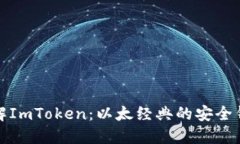 深入了解ImToken：以太经典的安全钱包选择