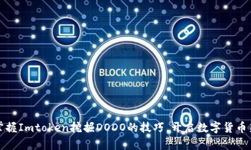 轻松掌握Imtoken挖掘DODO的技巧，开启数字货币新篇章