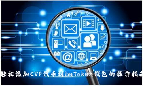 轻松添加CVP代币到imToken钱包的操作指南