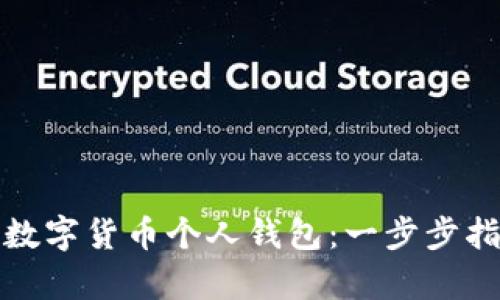轻松开启你的数字货币个人钱包：一步步指导与实用技巧