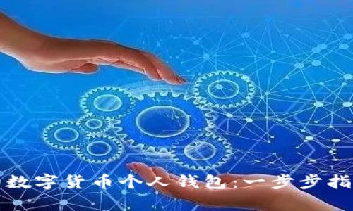 轻松开启你的数字货币个人钱包：一步步指导与实用技巧
