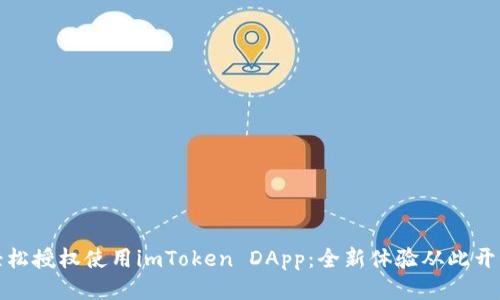 轻松授权使用imToken DApp：全新体验从此开始