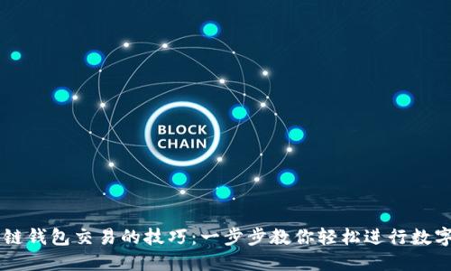 掌握区块链钱包交易的技巧：一步步教你轻松进行数字货币交易
