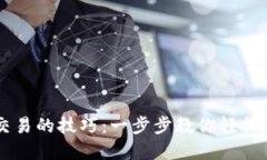 掌握区块链钱包交易的技巧：一步步教你轻松进