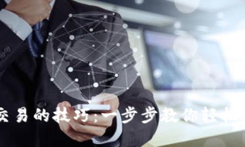 掌握区块链钱包交易的技巧：一步步教你轻松进行数字货币交易
