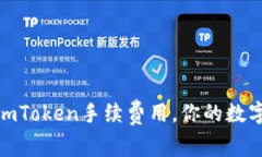 如何灵活设置imToken手续费用，你的数字资产交易