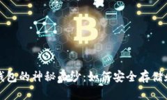 揭开国外加密货币钱包的神秘面纱：如何安全存