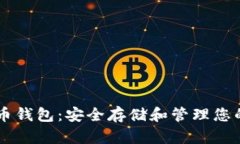 了解数字币钱包：安全存储和管理您的数字资产