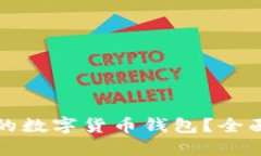 如何选择适合你的数字货币钱包？全面指南和美