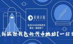 如何找到狐狸钱包的代币地址？一站式指南！
