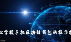 轻松掌握手机区块链钱包的操作技巧