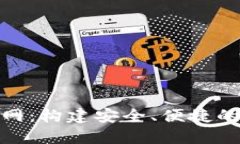 探索imToken电信网：构建安全、便捷的数字资产管