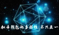 探索虚拟币钱包的多样性：不只是一个选择