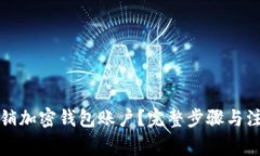 如何注销加密钱包账户？完整步骤与注意事项