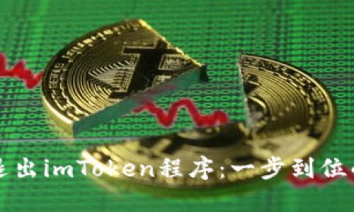 轻松退出imToken程序：一步到位的方法