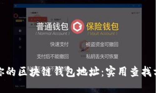 轻松找到你的区块链钱包地址：实用查找方法全揭秘