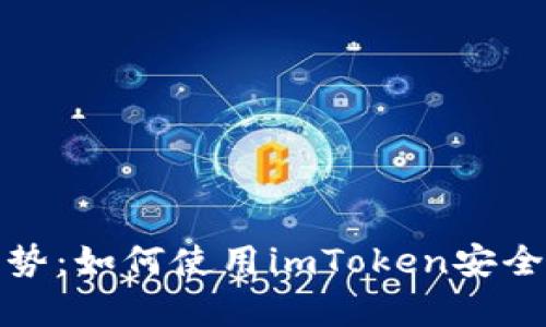 探索离线钱包的优势：如何使用imToken安全存储你的数字资产