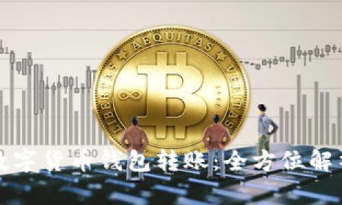 轻松追踪您的数字货币钱包转账：全方位解析转账追踪系统