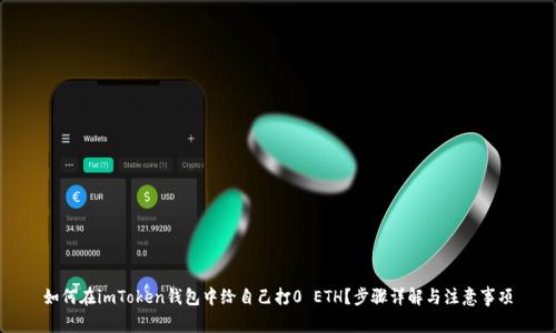 如何在imToken钱包中给自己打0 ETH？步骤详解与注意事项
