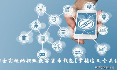 如何安全高效地提现数字货币钱包？掌握这几个关键步骤！