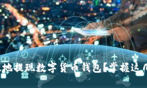 如何安全高效地提现数字货币钱包？掌握这几个关键步骤！