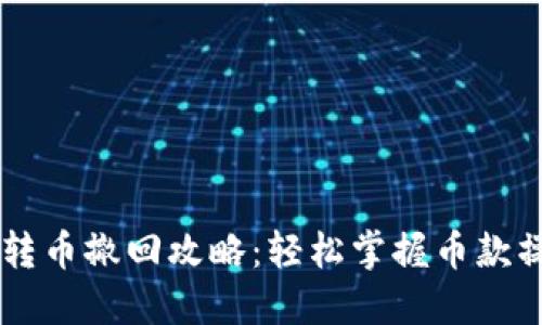 IM钱包转币撤回攻略：轻松掌握币款操作技巧