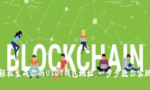 轻松生成你的USDT钱包地址：一步步教你实现