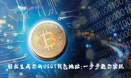 轻松生成你的USDT钱包地址：一步步教你实现