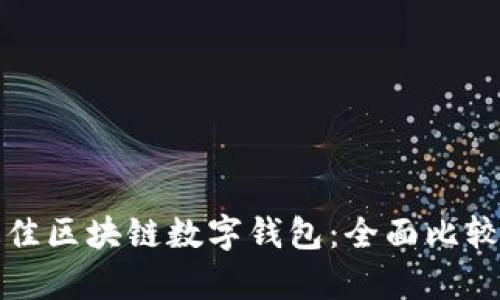 选择最佳区块链数字钱包：全面比较与分析