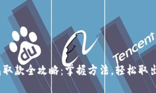 CGPay钱包取款全攻略：掌握方法，轻松取出您的资产！