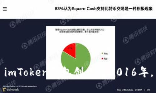 imToken钱包创立于2016年。