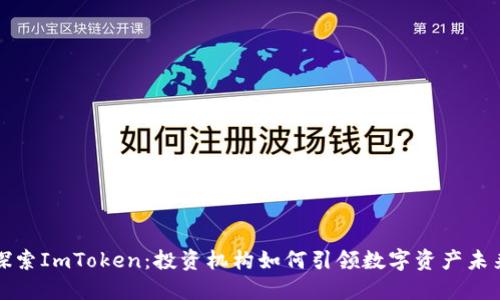 探索ImToken：投资机构如何引领数字资产未来