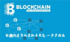 轻松创建你的虚拟币钱包：一步步指南