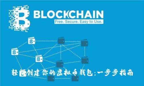 轻松创建你的虚拟币钱包：一步步指南