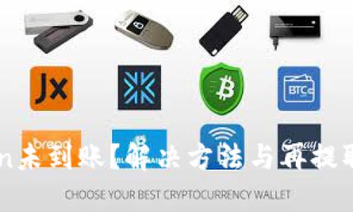 转imToken未到账？解决方法与再提取步骤详解