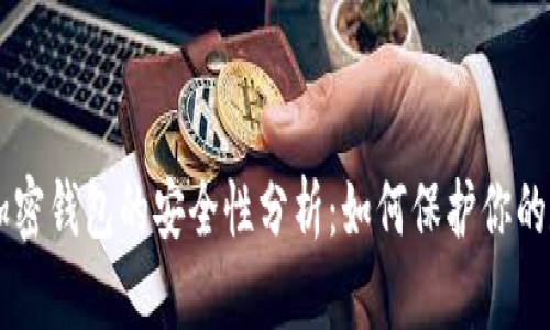 手机端加密钱包的安全性分析：如何保护你的数字资产
