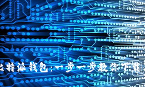 轻松获取比特派钱包：一步一步教你下载与安装指南