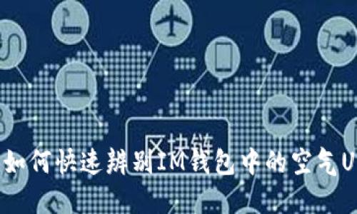 如何快速辨别IM钱包中的空气U
