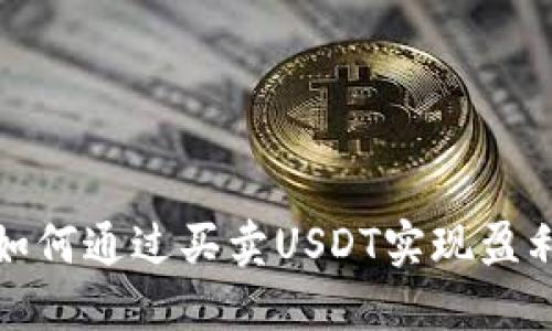 如何通过买卖USDT实现盈利
