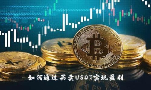 如何通过买卖USDT实现盈利