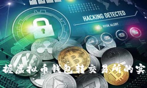 轻松掌握虚拟币钱包转交易所的实用教程