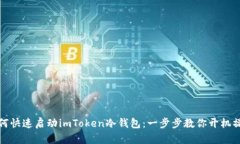 如何快速启动imToken冷钱包：一步步教你开机操作