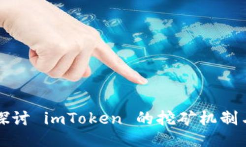 深入探讨 imToken 的挖矿机制与技巧